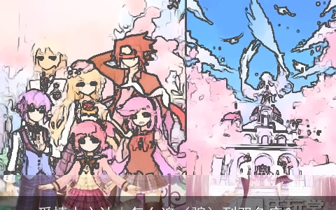 爱情小心计｜怎么追（骗）到双鱼座？