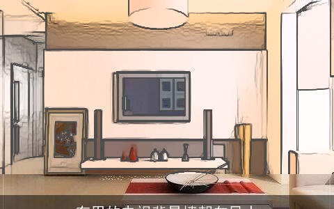 有用的电视背景墙朝向风水