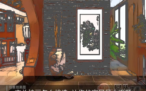 玄关挂画怎么挑选 让你的家居风水更旺