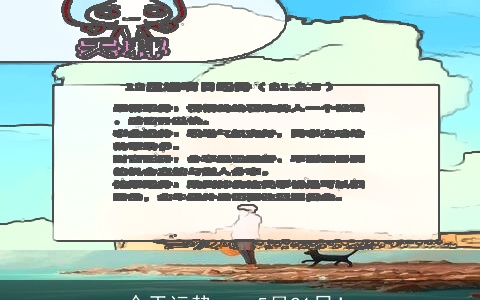 今天运势——5月21日！