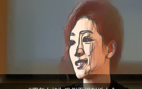 “霸气女神”巩俐面相剖析大全