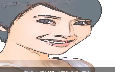 面相上戴眼镜能否挡煞改运？