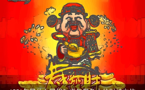 1951年属什么属相？虎年属兔人的财神方位