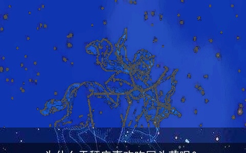 为什么天秤座喜欢吃回头草呢？