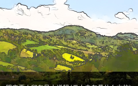 阴宅酉山卯向风水详解(丑山未向是什么方位)