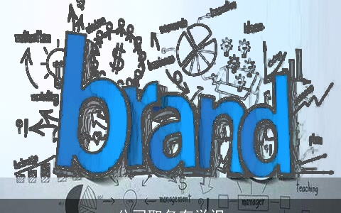 公司取名有学识