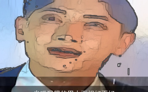 尖嘴猴腮的男人面相好不好