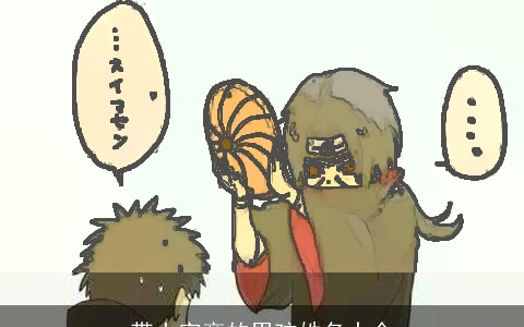 带土字旁的男孩姓名大全