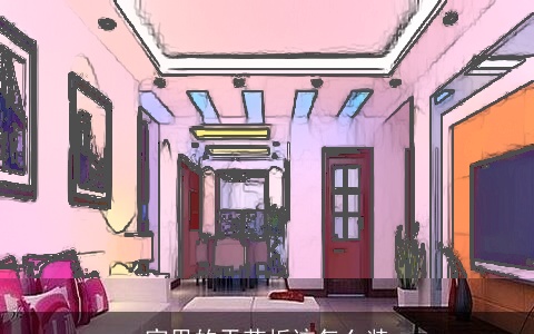 家里的天花板该怎么装