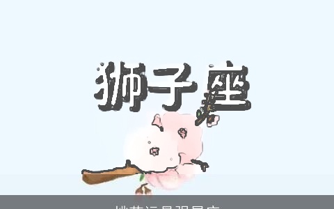 桃花运最强星座