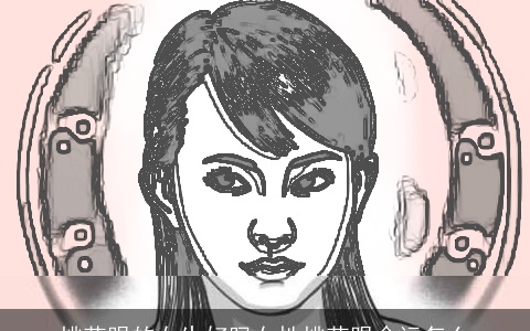 桃花眼的女生好吗女性桃花眼命运怎么