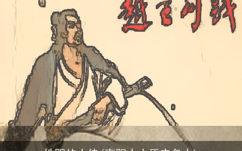 姓阳的大侠(南阳十大历史名人)