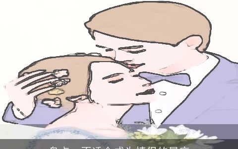 盘点：不适合成为情侣的星座