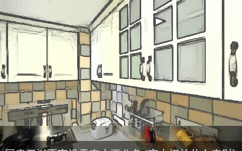 厨房卫浴不宜设于宅中西北角(家中摆放什么守财)