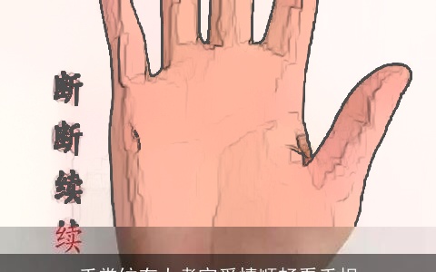 手掌纹有大考究爱情顺畅看手相