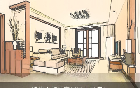 装饰必知的家居风水忌讳！