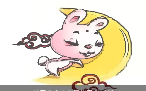 诚实到不敢相信的三个属相