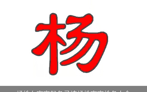 杨姓女宝宝起名忌讳杨姓宝宝姓名大全