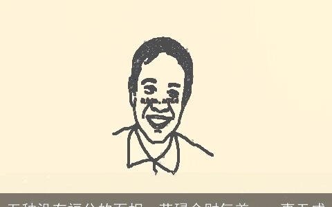 五种没有福分的面相，劳碌命财气差，一事无成