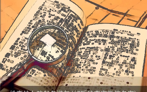 姓栾的女孩起名洋气(好听的栾字微信名字)