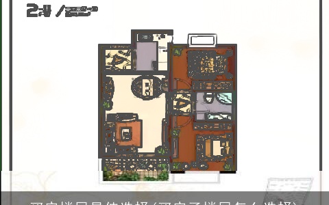 买房楼层最佳选择(买房子楼层怎么选择)