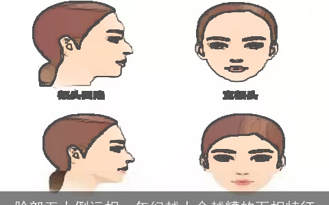 脸部五大倒运相，年纪越大命越糟的面相特征