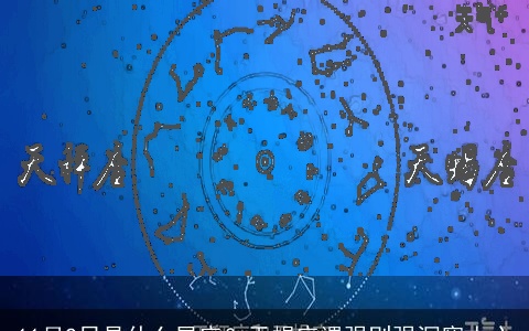 11月2日是什么星座？天蝎座遇强则强洞察人心