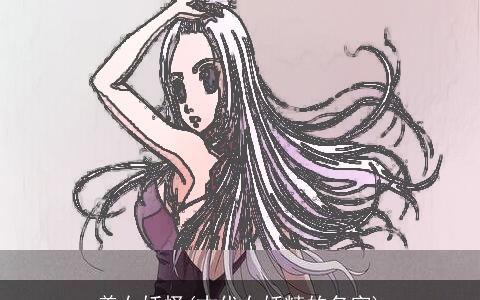 美女妖怪(古代女妖精的名字)