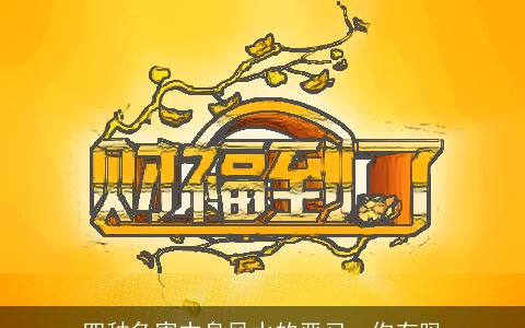 四种危害本身风水的恶习，你有吗