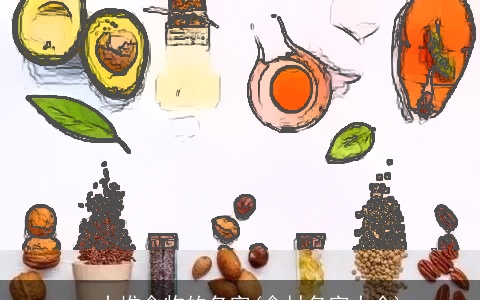 一大堆食物的名字(食材名字大全)