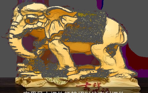 家里风水摆件能够招财的吉利摆件