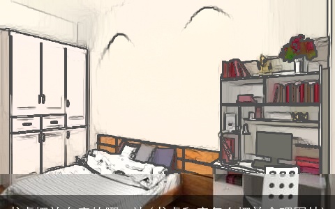 书桌摆放在床的哪一边(书桌和床怎么摆放合理图片)