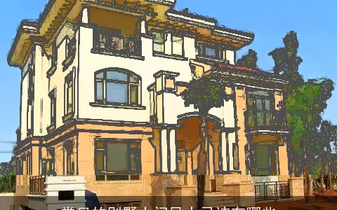 常见的别墅大门风水忌讳有哪些