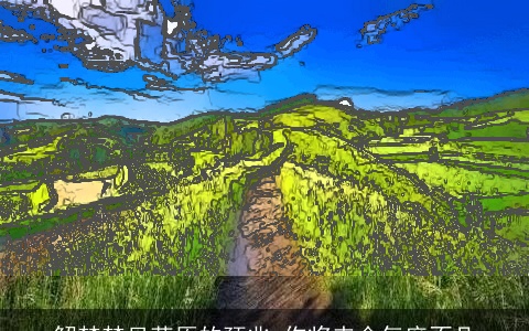 解梦梦见草原的预兆 你将来会气度不凡