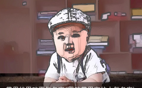 带思的男孩霸气名字(男孩带思字的大气名字)