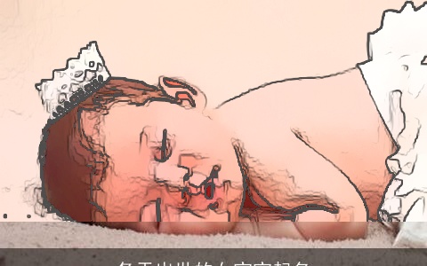 冬天出世的女宝宝起名