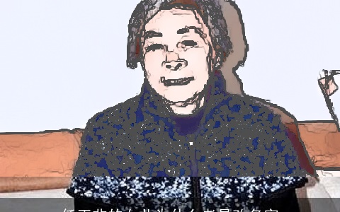 任正非的女儿为什么老是改名字