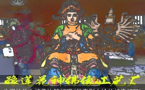 公司放什么神像比较好呢(供奉别人给的神像好吗)