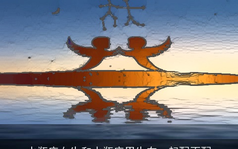 水瓶座女生和水瓶座男生在一起配不配