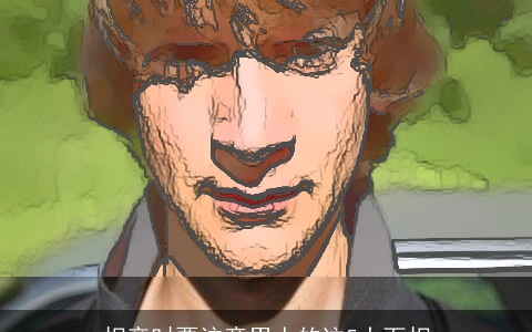 相亲时要注意男人的这5大面相