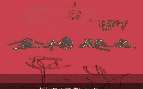 誓词最不可信的属相男