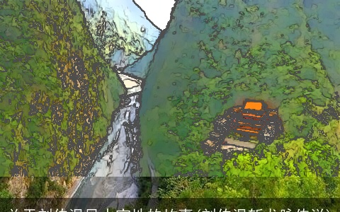 关于刘伯温风水宝地的故事(刘伯温斩龙脉传说)