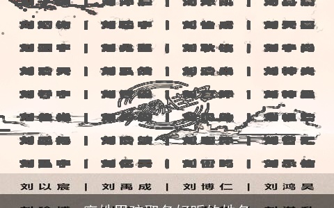 廖姓男孩取名好听的姓名