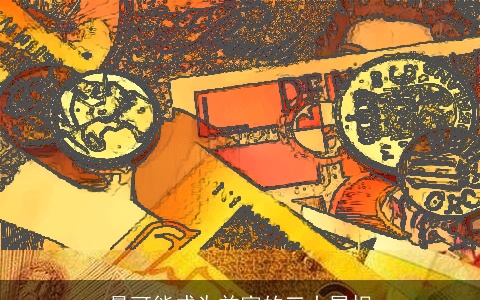 最可能成为首富的三大属相