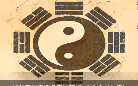 哪些字用来取名字比较好(适合人民的字)