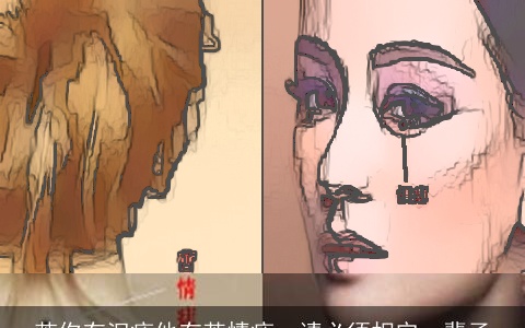 若你有泪痣他有苦情痣，请必须相守一辈子