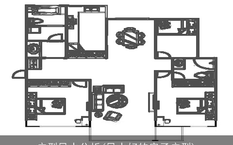 户型风水分析(风水好的房子户型)