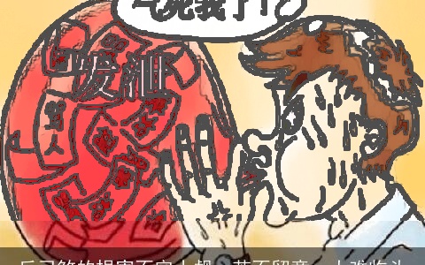 反弓煞的损害不容小觑，若不留意，大难临头