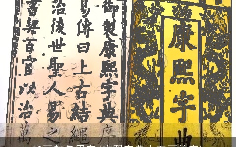 10画起名用字(康熙字典十五画的字)