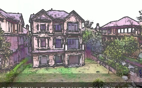 房子周边有什么风水好(怎样知道自己的住房风水好不好)